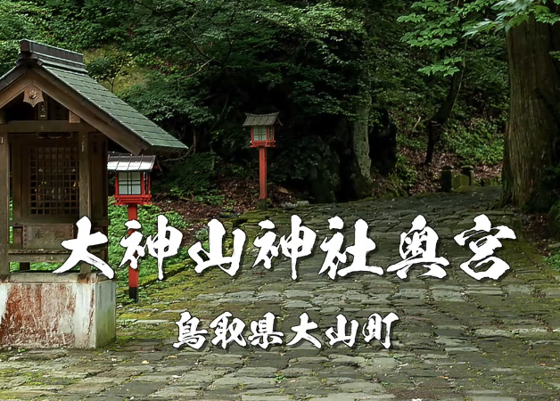 大神山神社奥宮とは？霊峰・大山に鎮座する日本屈指の神域とご利益を徹底解説