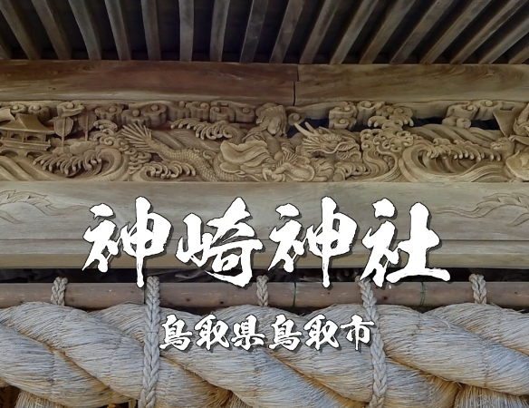 神崎神社とは？鳥取市で厄除け・災難除け・心の安定を願う人に選ばれる静かな神社