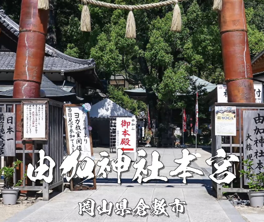 由加神社本宮｜倉敷・児島で厄除けと交通安全を祈る、由加山の霊験あらたかな総本宮
