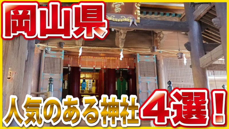 岡山県の人気神社4選｜ご利益・歴史・見どころを徹底解説