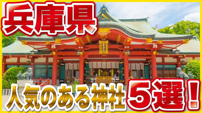 【完全保存版】兵庫県の人気神社5選｜必ず行きたい有名神社とご利益・歴史・参拝ポイントを徹底解説