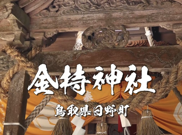金持神社とは？鳥取県日野町で金運・財運アップを願う人が集まる理由【ご利益・由来・見どころ】