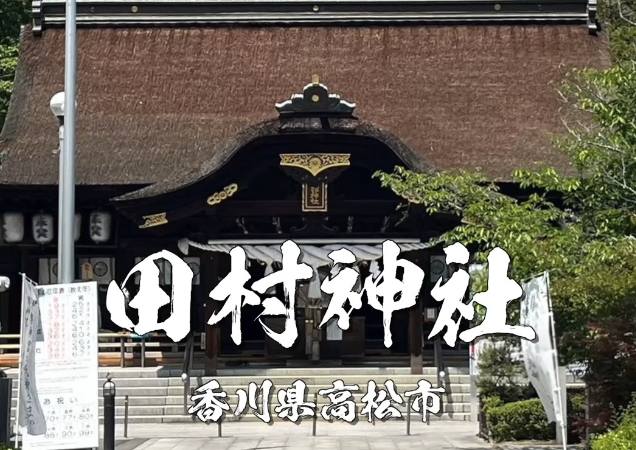 田村神社とは｜讃岐国一宮のご利益・歴史・見どころを徹底解説【香川県高松市のパワースポット】