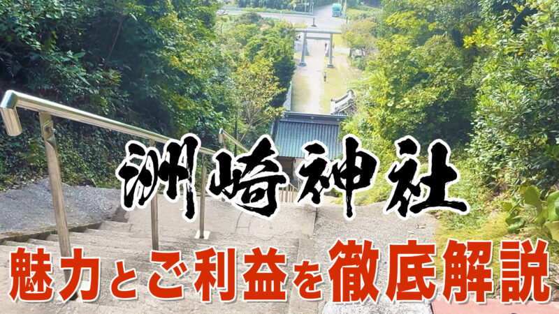 【千葉県館山】洲崎神社とは？源頼朝も祈った房総の古社｜ご利益・歴史・見どころを徹底解説