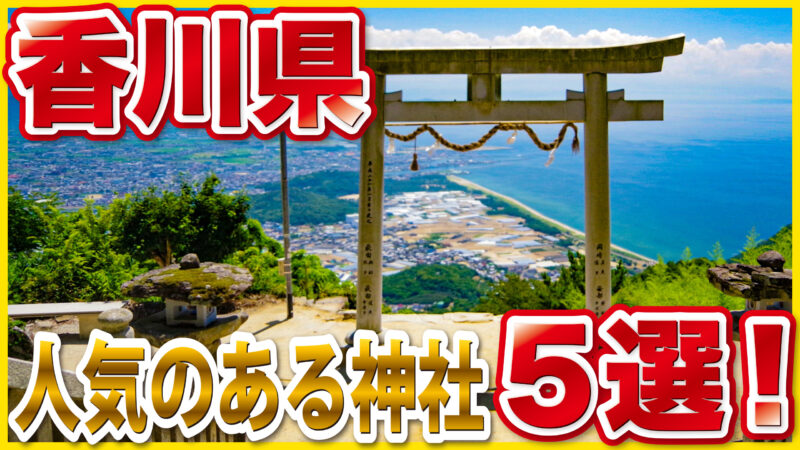 香川県の人気神社5選｜一度は参拝したい最強パワースポット【金刀比羅宮・高屋神社・田村神社ほか】