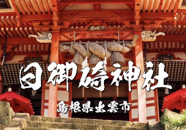 【島根・出雲】日御碕神社とは？日本の夜を守る神社｜厄除け・開運の最強パワースポット