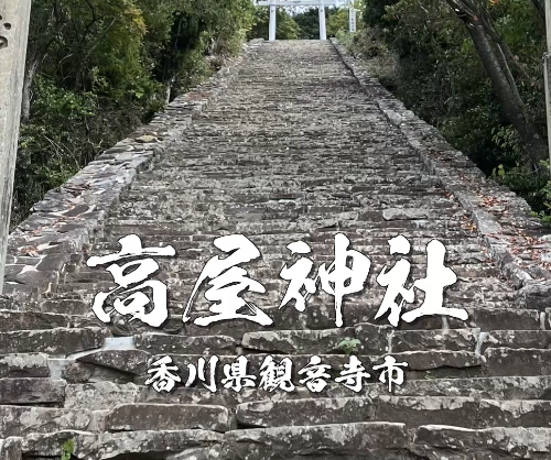 高屋神社（天空の鳥居）とは｜香川県屈指の絶景パワースポットとご利益を徹底解説