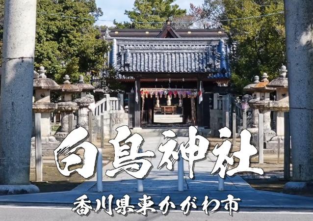 白鳥神社（香川県東かがわ市）｜日本武尊を祀る勝運・開運のパワースポット