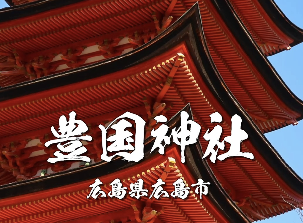 豊国神社（ほうこくじんじゃ）｜豊臣秀吉を祀る出世・仕事運の神社とご利益を解説【広島市中区・広島城】