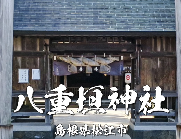 【島根・松江】八重垣神社とは？縁結びと鏡の池で有名な最強パワースポットを徹底解説