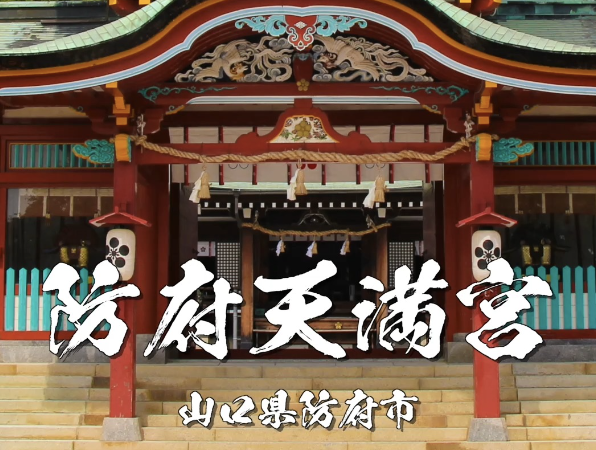 【防府天満宮】日本最初の天満宮｜学問の神様・合格祈願・仕事運向上の山口県最強パワースポット