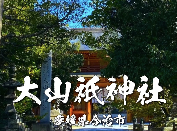 【大山祇神社】全国の総本社｜勝運・人生守護のご利益を授かる愛媛最強のパワースポット（愛媛県今治市）