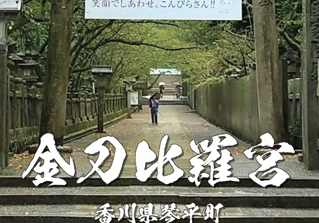 金刀比羅宮（こんぴらさん）とは｜785段の石段の先にある香川県最強のパワースポット