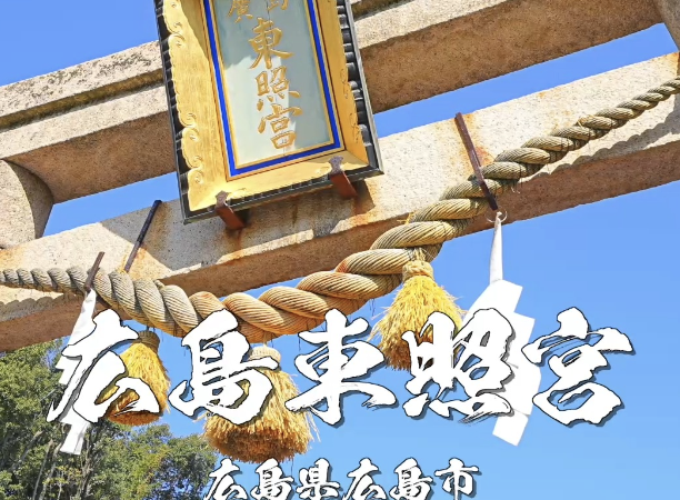 広島東照宮（ひろしまとうしょうぐう）｜徳川家康を祀る広島の守護神社と勝負運・出世運のご利益を解説【広島市東区】