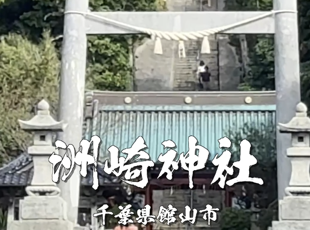 洲崎神社とは？源頼朝が再起を祈った房総の古社｜千葉県館山市のご利益・歴史・見どころ完全ガイド