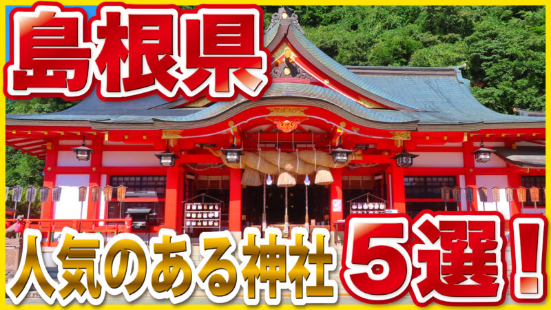 島根県の人気神社5選｜出雲大社から日御碕神社まで、ご利益・見どころを徹底解説