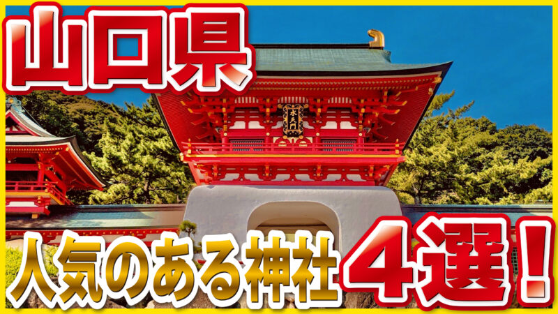 【山口県の人気神社4選】一度は参拝したい最強パワースポット｜開運・金運・学業成就・厄除けのおすすめ神社巡り