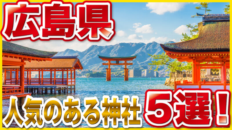 広島県の人気神社5選｜必ず参拝したい有名神社とご利益を徹底解説【嚴島神社・広島東照宮ほか】