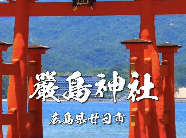 嚴島神社（いつくしまじんじゃ）｜世界遺産に登録された海に浮かぶ神社とご利益を徹底解説【広島県廿日市市】