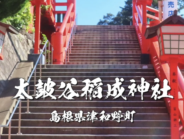 【島根・津和野】太皷谷稲成神社とは？日本五大稲荷のひとつ｜千本鳥居と商売繁盛の最強パワースポット