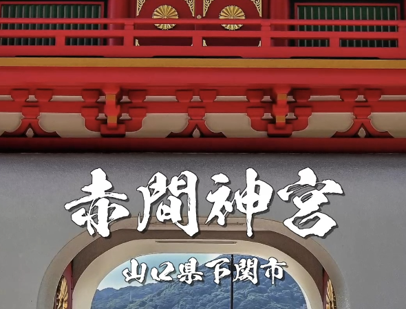 【赤間神宮】安徳天皇を祀る神社｜厄除け・開運のご利益で知られる山口県下関市のパワースポット