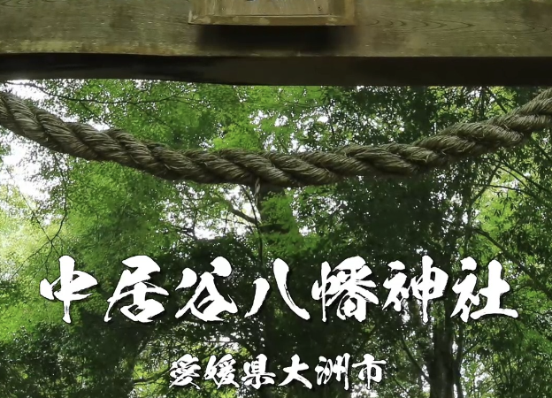 【中居谷八幡神社】愛媛県大洲市の守護神｜勝運・厄除け・開運のご利益を授かる隠れたパワースポット